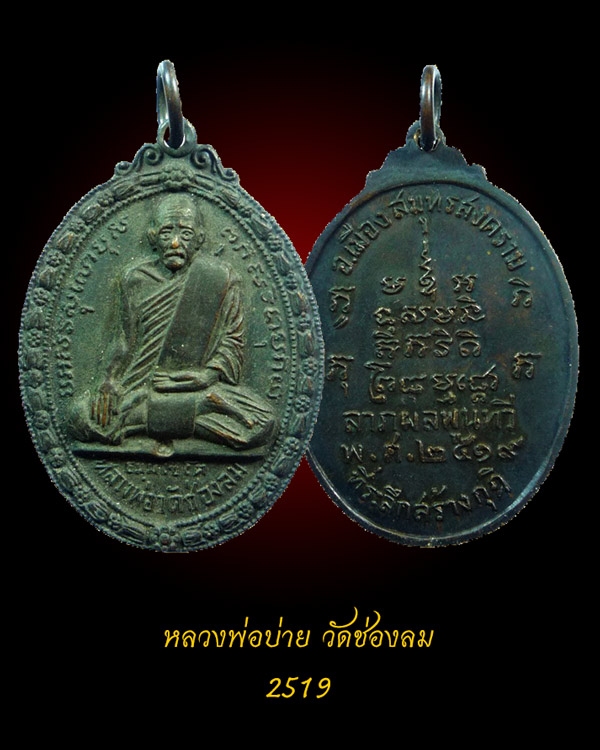 หลวงพ่อบ่าย วัดช่องลม ๒๕๑๙