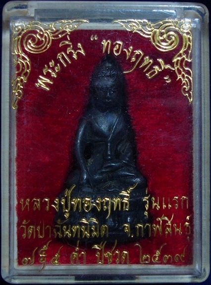 พระกริ่งทองฤทธิ์รุ่นแรก หลวงปู่ทองฤทธิ์ อุตตโม วัดป่าฉันทนิมิตร จ.กาฬสินธุ์ พร้อมกล่องเดิม