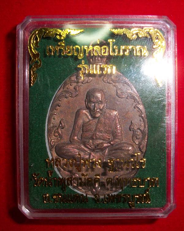 เหรียญหล่อรุ่นแรกหลวงปู่พวง เนื้อสัมฤทธิ์โบราณ เบอร์ 1631
