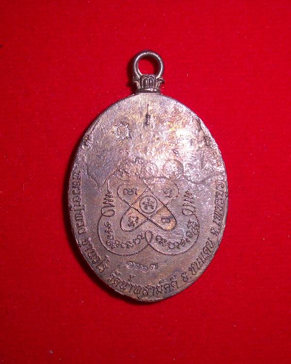 เหรียญหล่อรุ่นแรกหลวงปู่พวง เนื้อสัมฤทธิ์โบราณ เบอร์ 1667