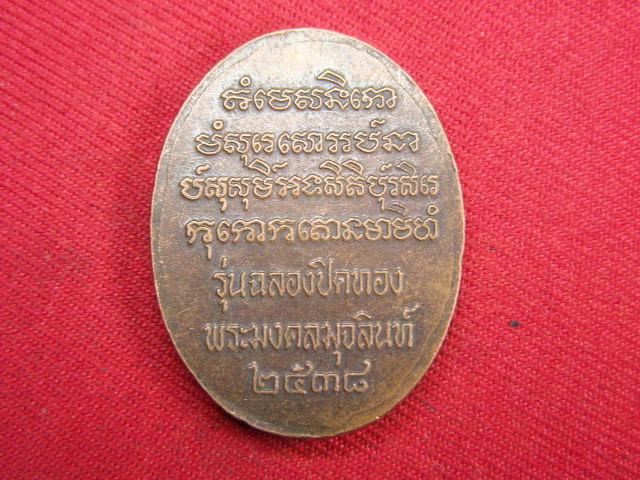 "จ่าสันต์" แดงเคาะเดียว/เหรียญพระนาคปรก พระมงคลมุจลินท์
