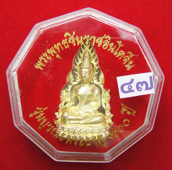 (((วัดใจเคาะเดียว ๑๐ บาท)) พระพุทธชินราชอินโดจีน รุ่น บูรณะพระธาตุ ๗๐๐ ปี วัดพระศรีรัตนมหาธาตุฯ จ.พิ
