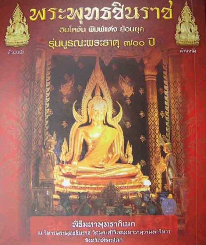 (((วัดใจเคาะเดียว ๑๐ บาท)) พระพุทธชินราชอินโดจีน รุ่น บูรณะพระธาตุ ๗๐๐ ปี วัดพระศรีรัตนมหาธาตุฯ จ.พิ