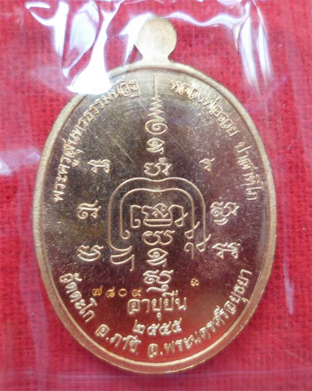 หลวงพ่อรวย รุ่นอายุยืนเพิ่มบารมีปี55 เนื้อสัตตะโลหะ วัดตะโก อยุธยา