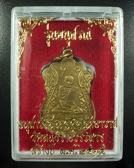 เหรียญหลวงปู่เอี่ยม วัดหนัง ปี15 บล็อกนิยม(เอ-ขาด)เนื้อกะไหล่ทองเดิม+บัตรรับรอง
