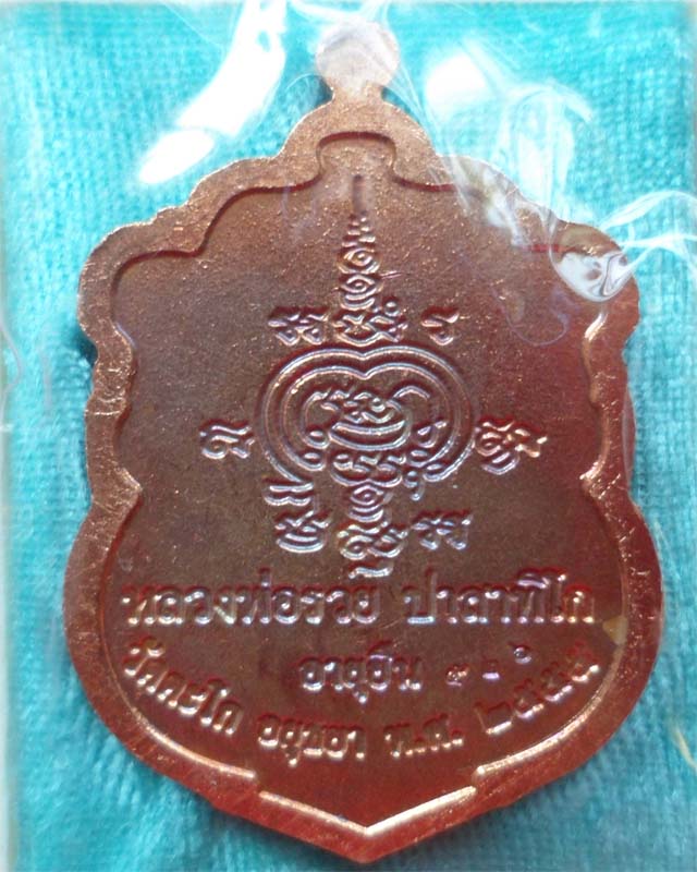 หลวงพ่อรวย รุ่นอายุยืน เนื้อทองทองแดง ซุ้มน้ำเงินกนกแดง วัดตะโก อยุธยา