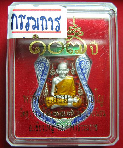 เหรียญเสมาเต็มองค์ เนื้อเงินลงยาแดง กรรมการ พ่อท่านเอื้อม รุ่น ๑๐๗ ปี 