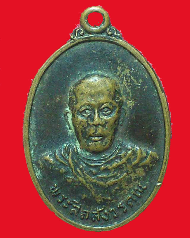 เหรียญพระครูสีลสังวรคุณ วัดพระเชตุพน ปี2518