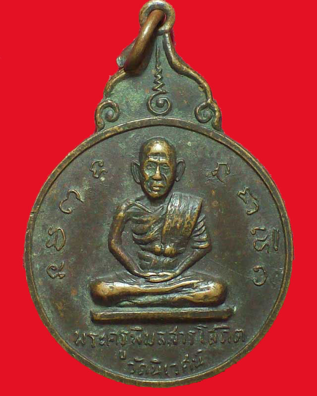 เหรียญพระครูพิมลศาลโสภิต วัดนิเวศน์ ปี2517