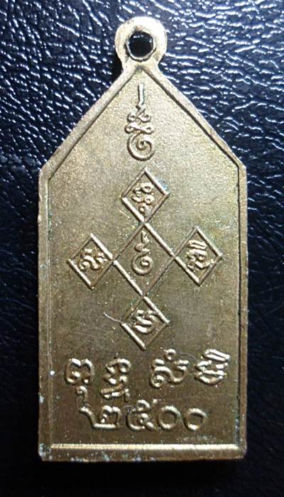 เหรียญพระมงคลนิมิตรปี2500