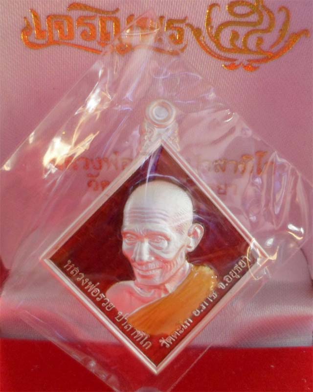 เหรียญหลวงพ่อรวย รุ่นเจริญพร ปี54 เนื้อเงินลงยา วัดตะโก อยุธยา