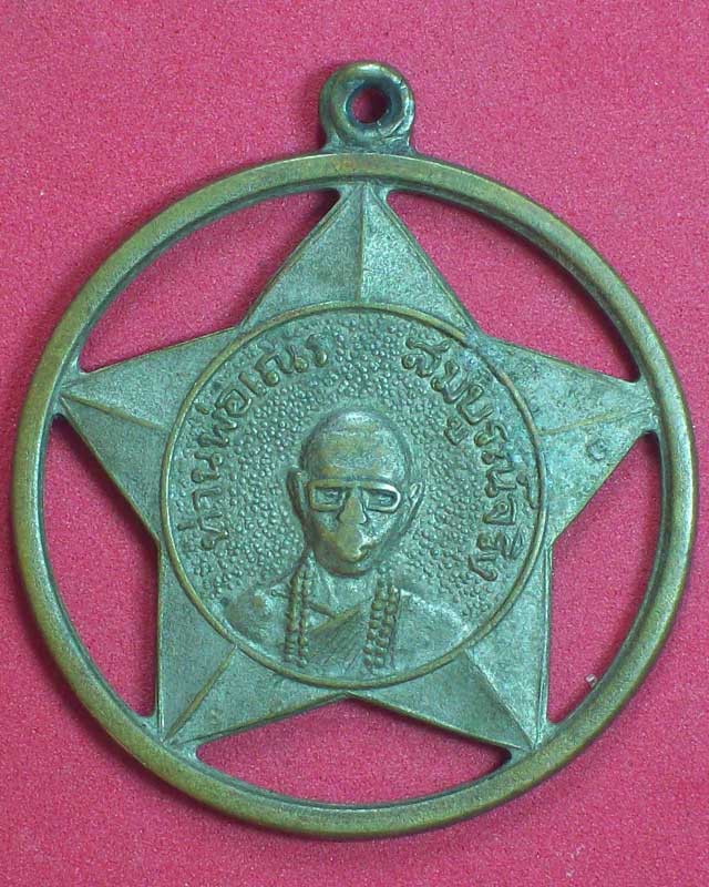 เหรียญท่านพ่อเณร สมบูรณ์จริง รุ่นพิเศษ