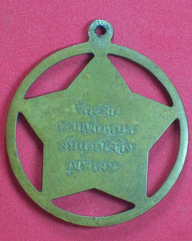 เหรียญท่านพ่อเณร สมบูรณ์จริง รุ่นพิเศษ