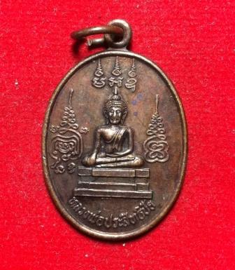 **วัดใจ**เคาะเดียว**เหรียญหลวงพ่อประสิทธิชัย วัดบางศรีเมือง นนทบุรี 2 มี.ค. 2539