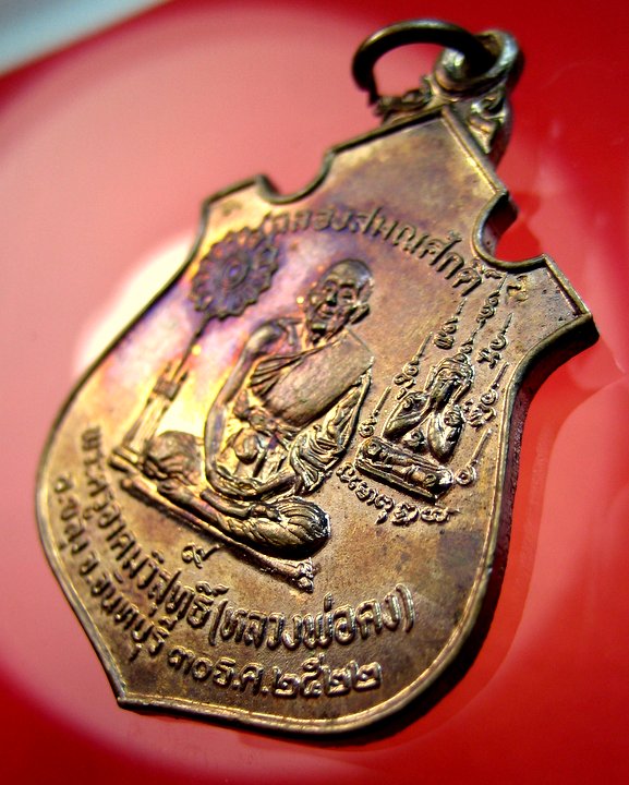 หลวงพ่อคง วัดวังสรรพรส จ. จันทบุรี เหรียญเลื่อนสมณศักดิ์