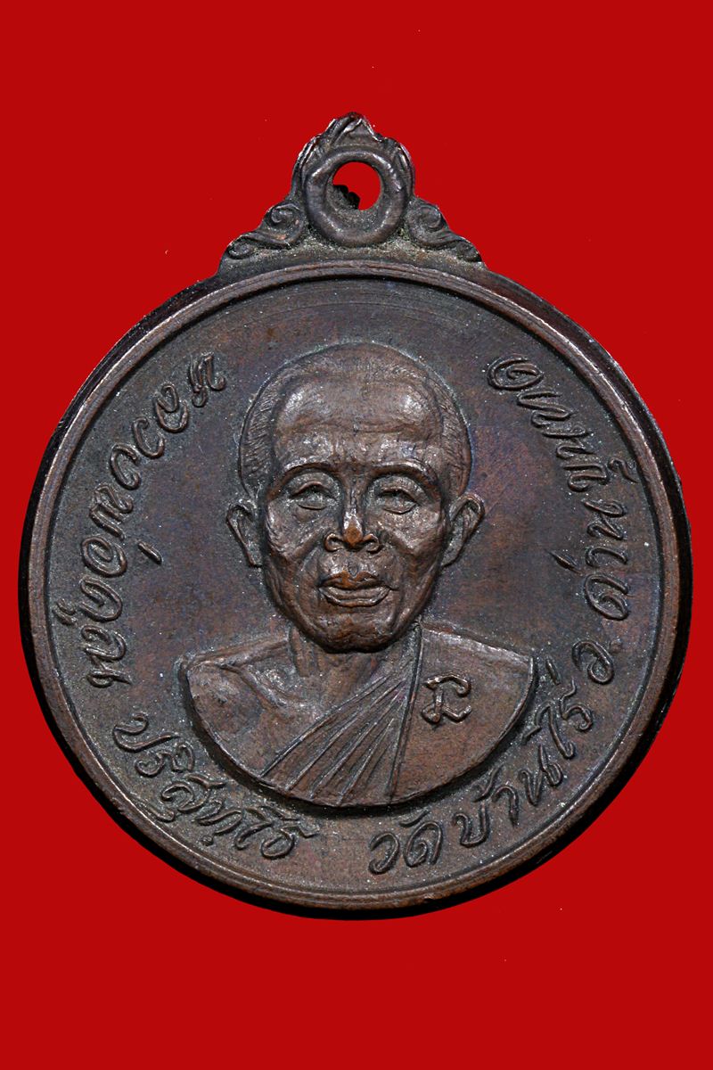 เหรียญกลมปี18 หลวงพ่อคูณ ปริสุทโธ วัดบ้านไร่ เคาะเดียว