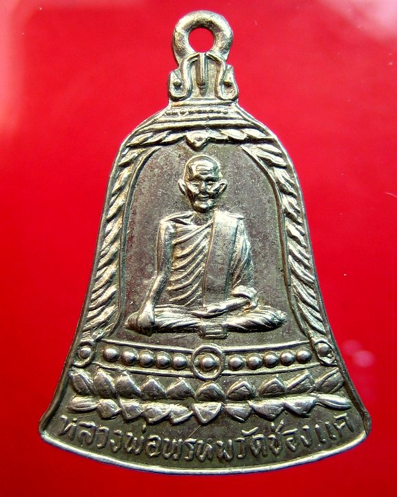 หลวงพ่อพรหม วัดช่องแค จ.นครสวรรค์ เหรียญ ส.ช. สั้น