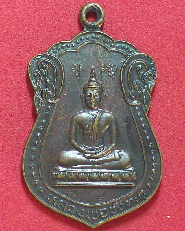 เหรียญหลวงพ่อวังตะกู ปี2537จ.นครปฐม