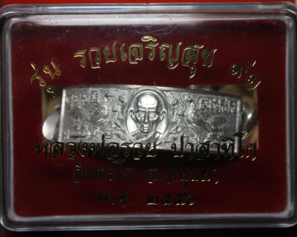 เคาะเดียว หลวงพ่อรวย วัดตะโก เลสรุ่นรวยเจริญสุขเนื้อเงิน  4 บาท