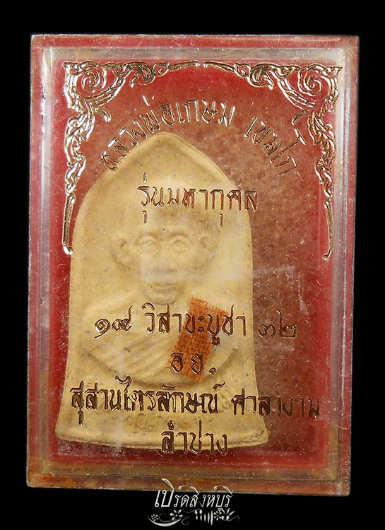 พระผงหลวงพ่อเกษม เขมโก รุ่นมหากุศล ปี32 กล่องเดิมครับ