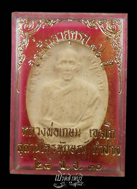 พระผงหลวงพ่อเกษม เขมโก อายุ76 ปี30 กล่องเดิม