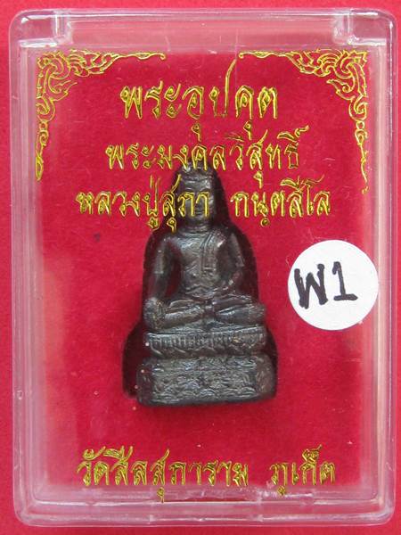 พระอุปคุต พระมงคลวิสุทธิ์ หลวงปู่สุภา กล่องเดิม ( เช่าเองกับมือ )...W1