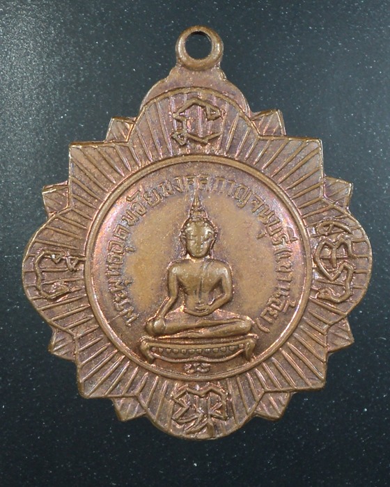 เหรียญพระพุทธอุดมชัยมงคล วัดอุดมมงคล(วัดเขาน้อย) ปี๑๔