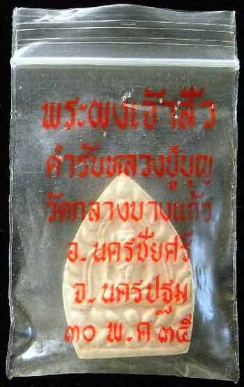 *เจ้าสัว๒ เนื้อผง พิมพ์ใหญ่ ซองเดิม...ลป.เจือ วัดกลางบางแก้ว*