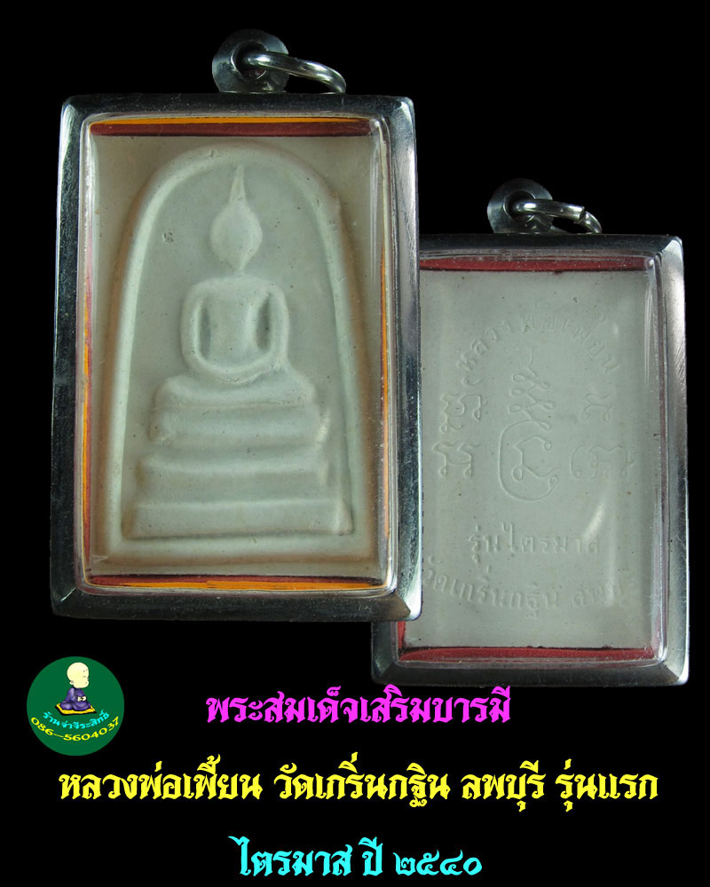 พระสมเด็จเสริมบารมี หลวงพ่อเพี้ยน วัดเกริ่นกฐิน ลพบุรี