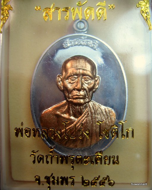 หลวงพ่อ โปร่ง วัดถ้ำพรุตะเคียน ชุมพร รุ่น สารพัดดี