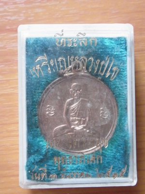 เหรียญกลม หลวงปู่ไข่ วัดเชิงเลน รุ่่นปี 15 พร้อมกล่องจากวัด