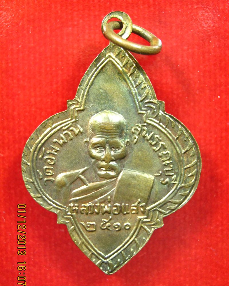 เหรียญพระประจำวันหลวงพ่อแสง วัดอัมพวันฯ