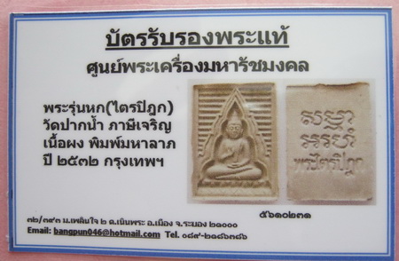 บัตรรับประกันพระแท้