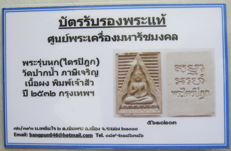 บัตรรับประกันพระแท้