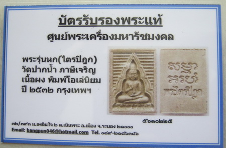 บัตรรับประกันพระแท้