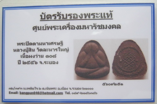 บัตรรับประกันพระแท้