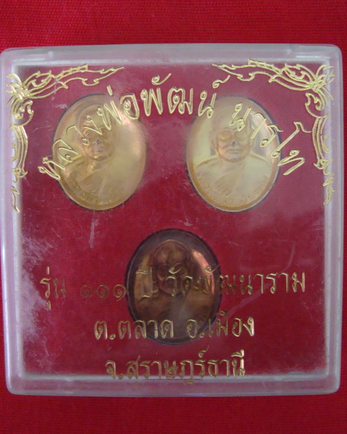 เหรียญหลวงพ่อพัฒน์ นารโท รุ่น111ปี (ชุดเงิน-ทอง-นาค) 