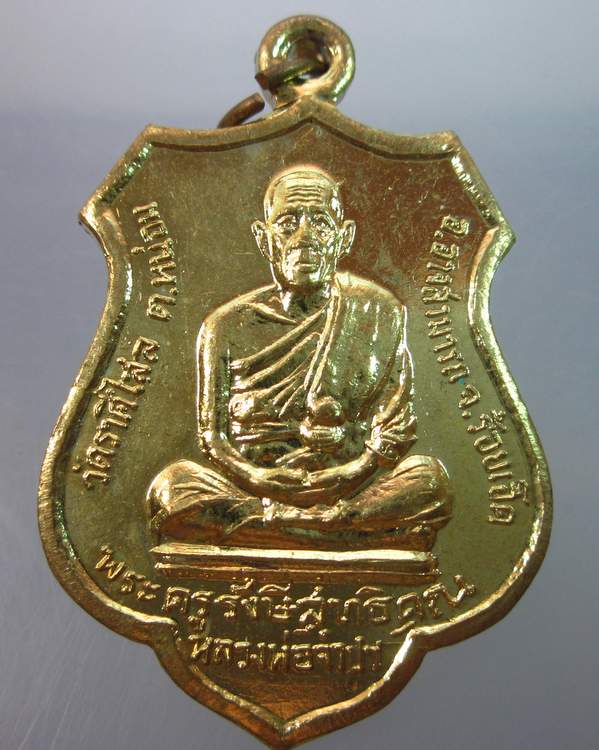 "เคาะเดียว"เหรียญหลวงพ่อจำปา วัดราศีไสล ร้อยเอ็ด
