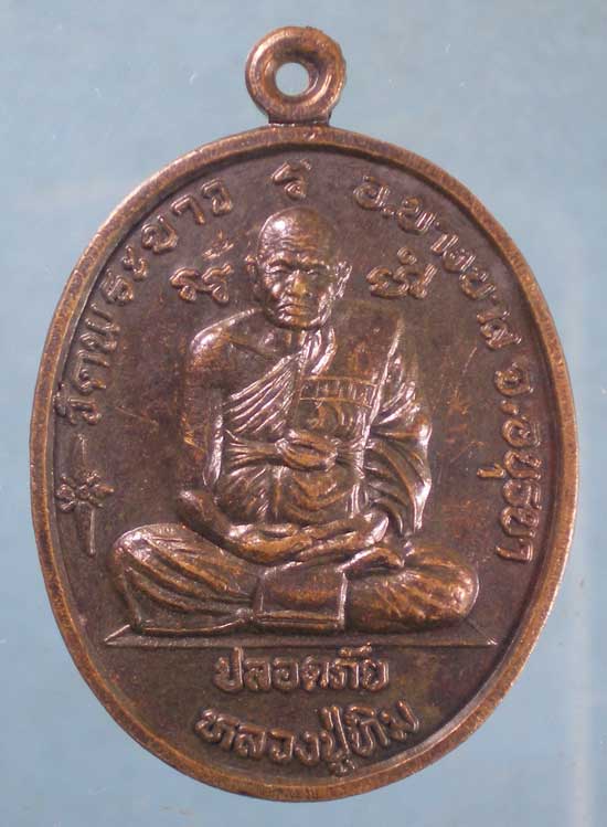 เหรียญปลอดภัย หลวงปู่ทิม วัดพระขาว หลัง หลวงพ่อเมี้ยน วัดโพธิ์กบเจา
