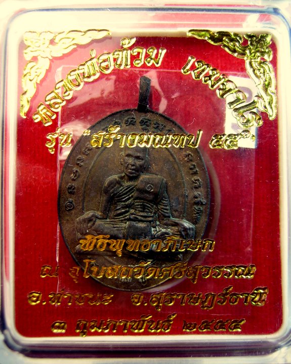 หลวงพ่อ ท้วม เขมจาโร วัดศรีสุวรรณ รุ่น สร้างมณฑป 55 เหรียญหล่อโบราณ รุ่นแรก