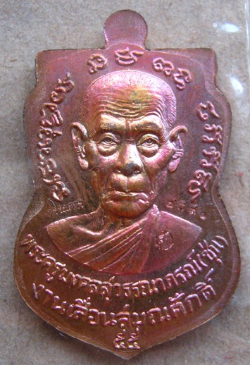 เหรียญเสมาหลวงพ่อทวด รุ่นเลื่อนสมณศักดิ์(กรรมการ)เนื้อทองแดงผิวไฟ พ่อท่านซุ่น วัดบ้านลานควาย จ.ปัตตา
