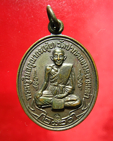 เหรียญหลวงปู่ศุข วัดปากคลองมะขามเฒ่า ปี 2520