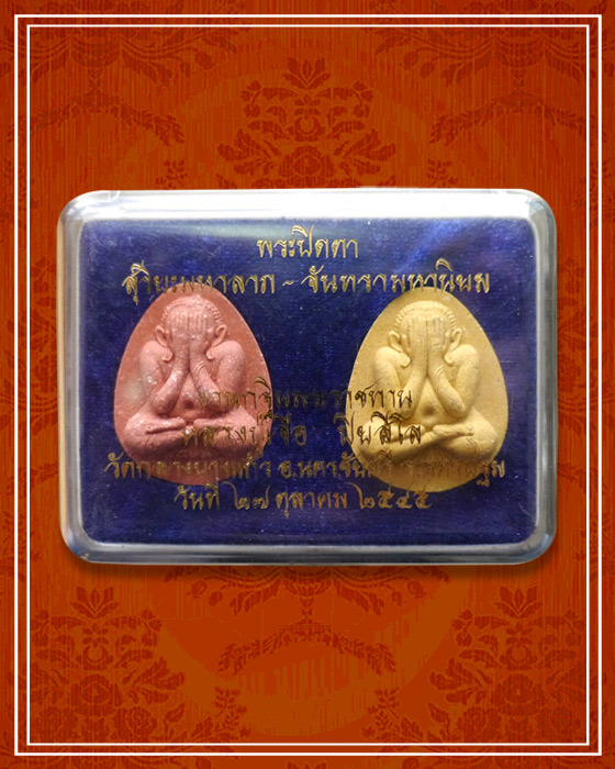 พระปิดตาสุริยะมหาลาภ-จันทรามหานิยม หลวงปู่เจือ วัดกลางบางแก้ว