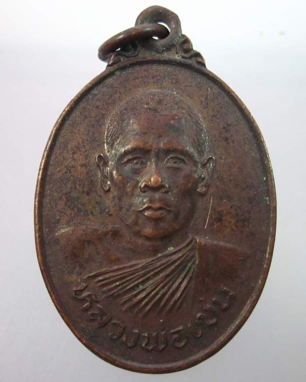 "เคาะเดียว"เหรียญรุ่น๑หลวงพ่อเชน วัดไดตามุ่ย จ.นครสวรรค์ ปี๒๓