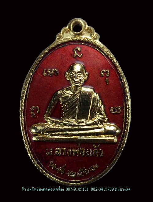 เหรียญหลวงพ่อแก้ว วัดหนองตำลึง ปี17 