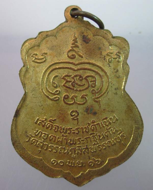 "เคาะเดียว"เหรียญพระราชสุพรรณาภรณ์ วัดสุวรรณภูมิ สุพรรณบุรี ปี๑๖