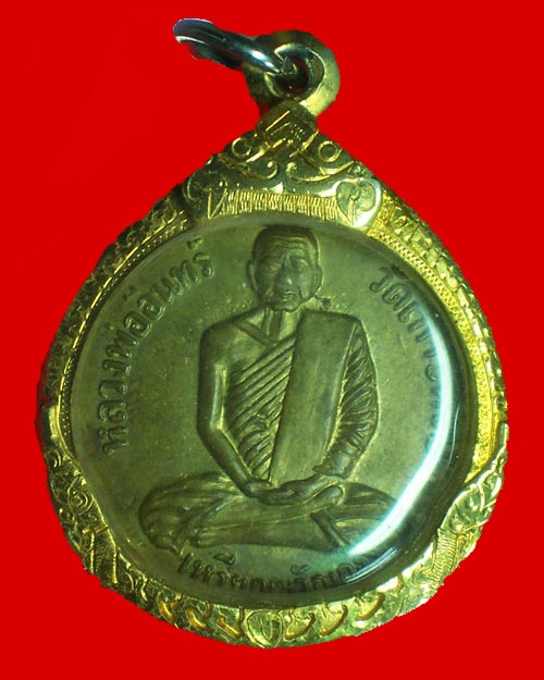 @@เหรียญขวัญถุง หลวงพ่ออินทร์ วัดเกาะหงษ์ นครสวรรค์ เนื้อทองฝาบาตร ปี 2506@@