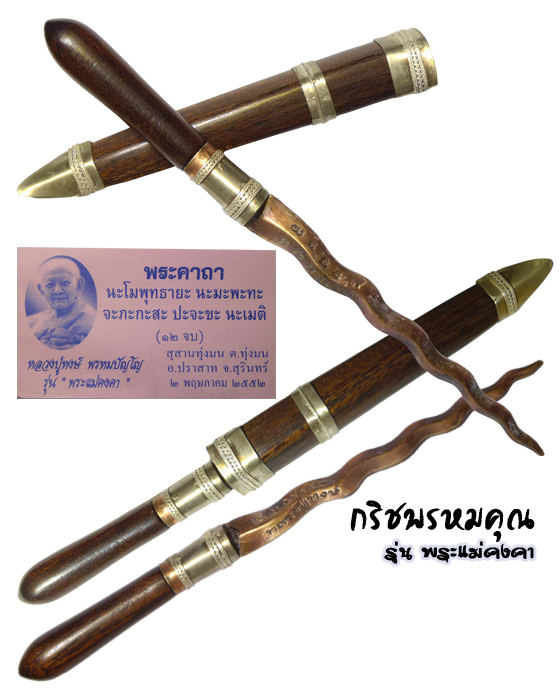 กริชพรหมคุณ เนื้อสัมฤทธิ์ ฝักไม้มะขาม รุ่นพระแม่คงคา หลวงปู่หงษ์ พรหมปัญโญ