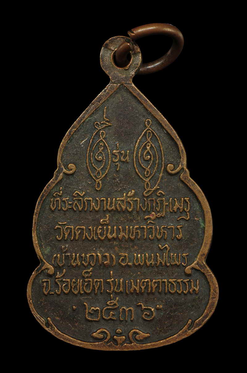 เหรียญ หลวงพ่อวิริยังค์ รุ่นเมตตาธรรม ปี 2536