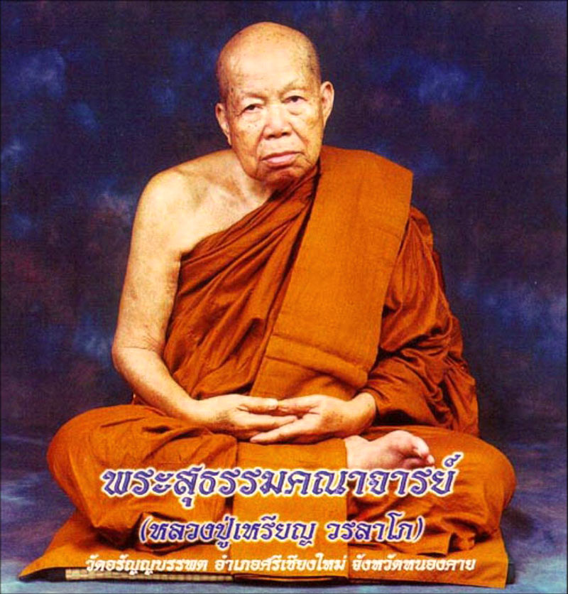 หลวงปู่เหรียญ วรลาโภ รุ่น ศรัทธาบารมี ชุดของขวัญ 9 องค์ # 03
